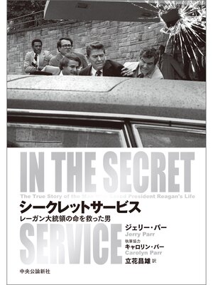 cover image of シークレットサービス　レーガン大統領の命を救った男